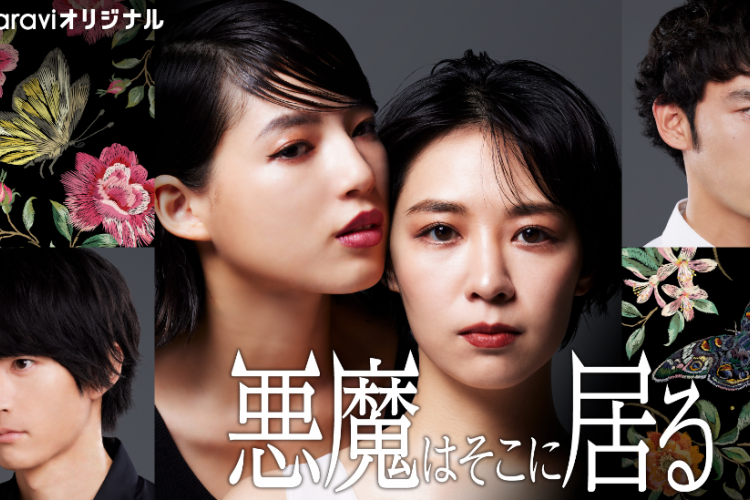 Sinopsis Drama Jepang Akuma wa Soko ni Iru (2023), Dibintangi Oleh Yoshitani Ayako dan Ishii Anna