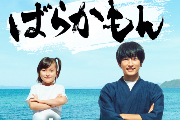 jdramasource — ばらかもん / BARAKAMON (2023) Episode 5 dir. Kono