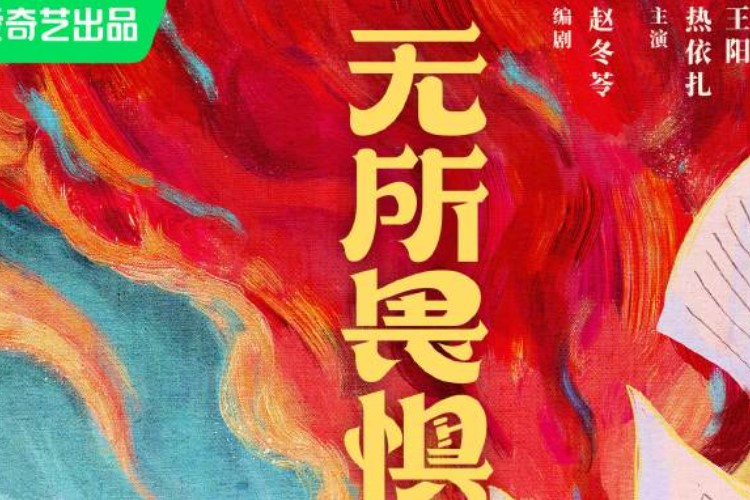 Jadwal Tayang  Drama China Fearless (2023) Hadirkan Sisi Lain Dunia Hukum di Tiongkok yang Mengejutkan 