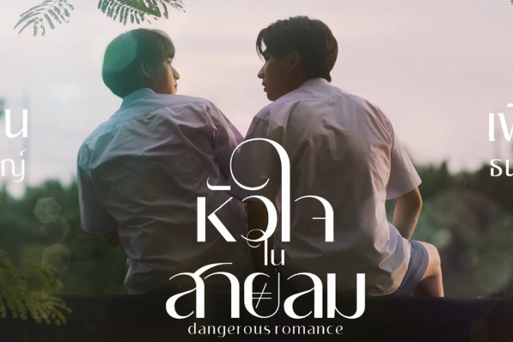 Nonton Drama Thailand Dangerous Romance (2023) Episode 1 Sub Indo, Sailom Kembali ke Sekolahnya!