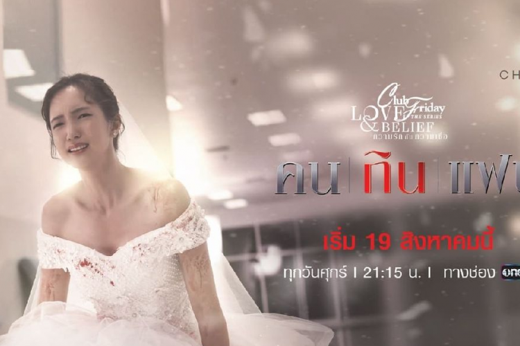 Sinopsis Drama Thailand Club Friday Season 14: Love & Belief (2022), Pencarian Cinta Sejati Dalam Sebuah Program Radio