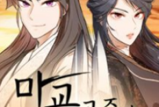 My Wife is the Demonic Cult Leader Full Chapter Bahasa Indonesia, Sinopsis Lengkap dan Link Baca Manhwa Gratis Dijamin Tanpa Iklan