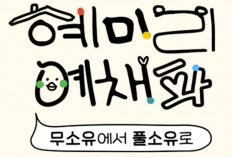 Sinopsis HyeMiLeeYeChaePa (2023), Reality Show Terbaru yang Bertabur 6 Artis Korea Populer